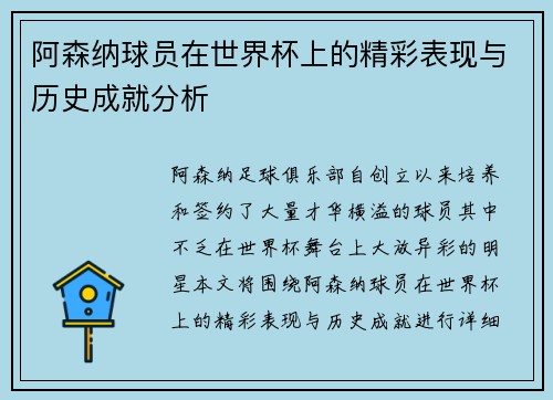 阿森纳球员在世界杯上的精彩表现与历史成就分析