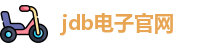 jdb电子官网